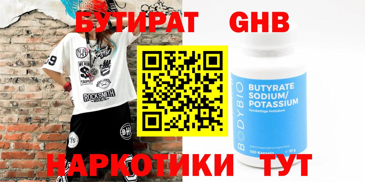 БУТИРАТ оксибутират Южноуральск