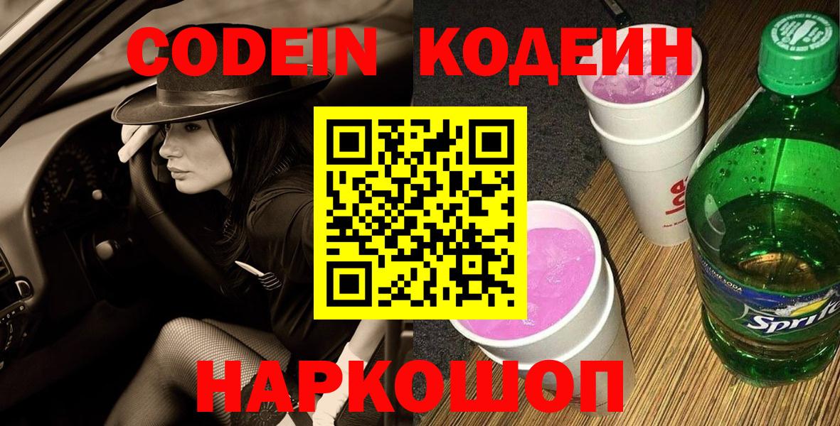 Кодеиновый сироп Lean Purple Drank Южноуральск